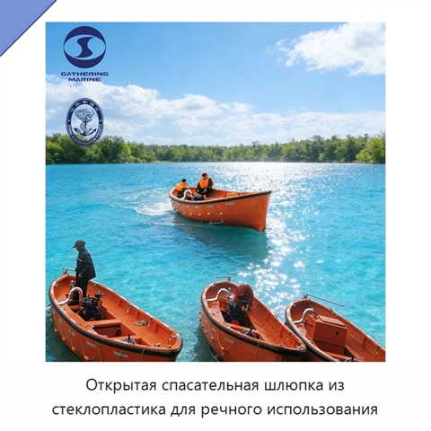 Открытая спасательная шлюпка из стеклопластика для речного использования