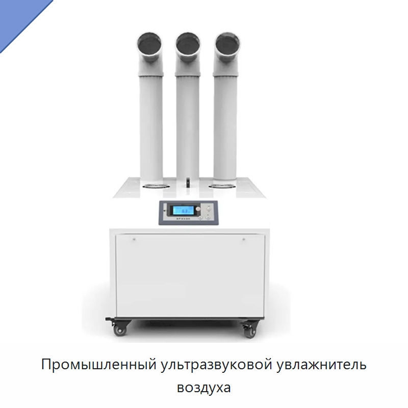 Промышленный ультразвуковой увлажнитель воздуха