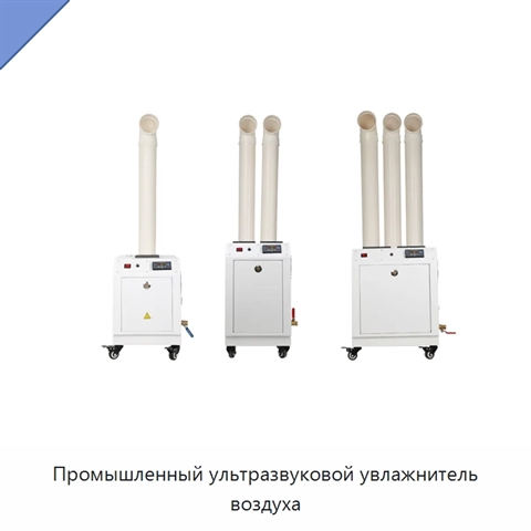 Промышленный ультразвуковой увлажнитель воздуха