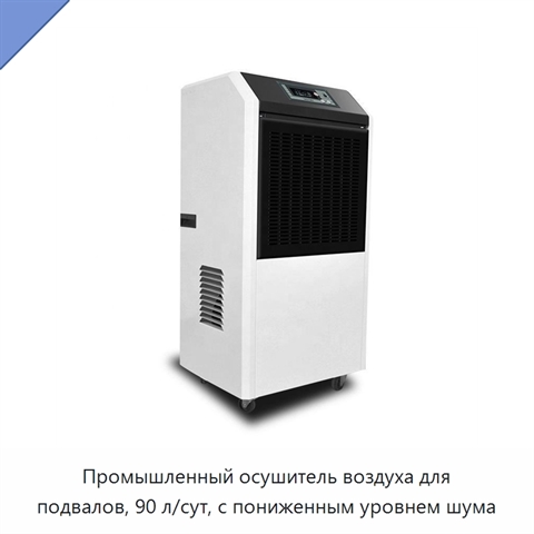 Промышленный осушитель воздуха для подвалов, 90 л/сут, с пониженным уровнем шума