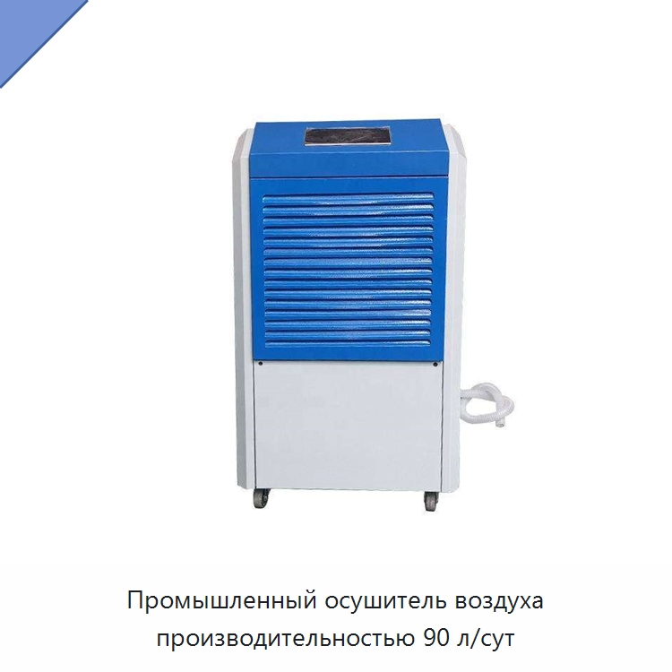 Промышленный осушитель воздуха производительностью 90 л/сут