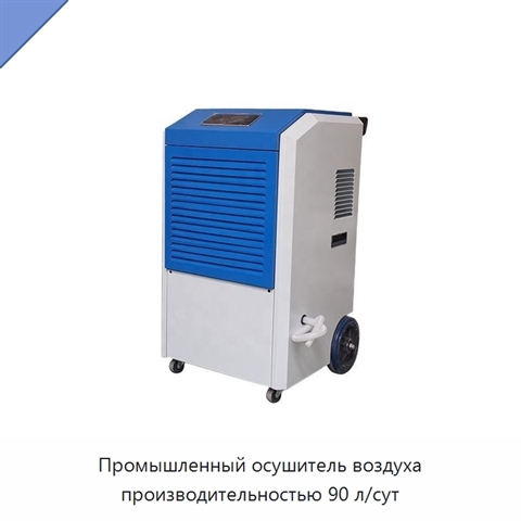 Промышленный осушитель воздуха производительностью 90 л/сут