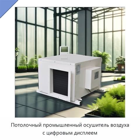 Потолочный промышленный осушитель воздуха с цифровым дисплеем