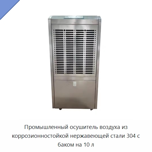Промышленный осушитель воздуха из коррозионностойкой нержавеющей стали 304 с баком на 10 л — Воздухоочистительное оборудование