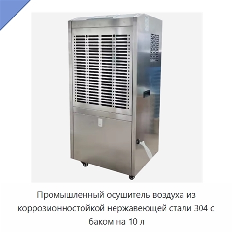 Промышленный осушитель воздуха из коррозионностойкой нержавеющей стали 304 с баком на 10 л