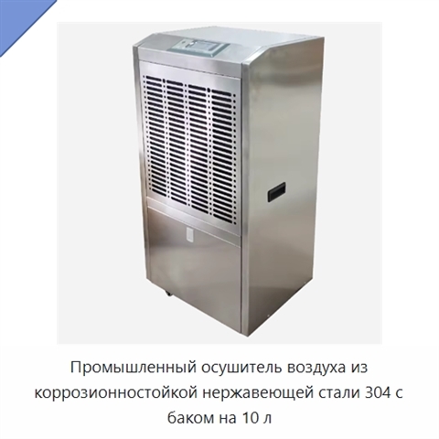 Промышленный осушитель воздуха из коррозионностойкой нержавеющей стали 304 с баком на 10 л