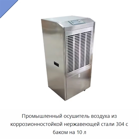 Промышленный осушитель воздуха из коррозионностойкой нержавеющей стали 304 с баком на 10 л