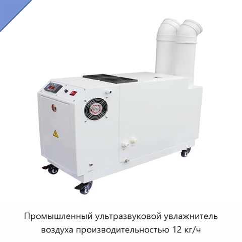 Промышленный ультразвуковой увлажнитель воздуха производительностью 12 кг/ч