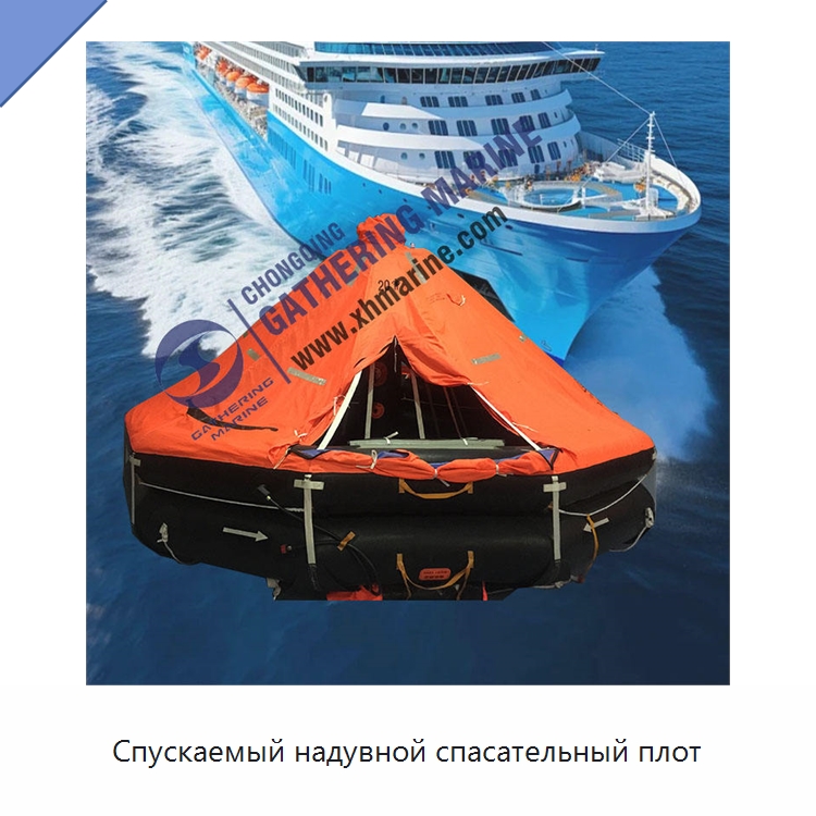 Спускаемый надувной спасательный плот