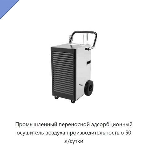 Промышленный переносной адсорбционный осушитель воздуха производительностью 50 л/сутки