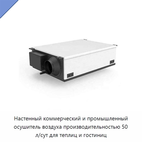 Настенный коммерческий и промышленный осушитель воздуха производительностью 50 л/сут для теплиц и гостиниц