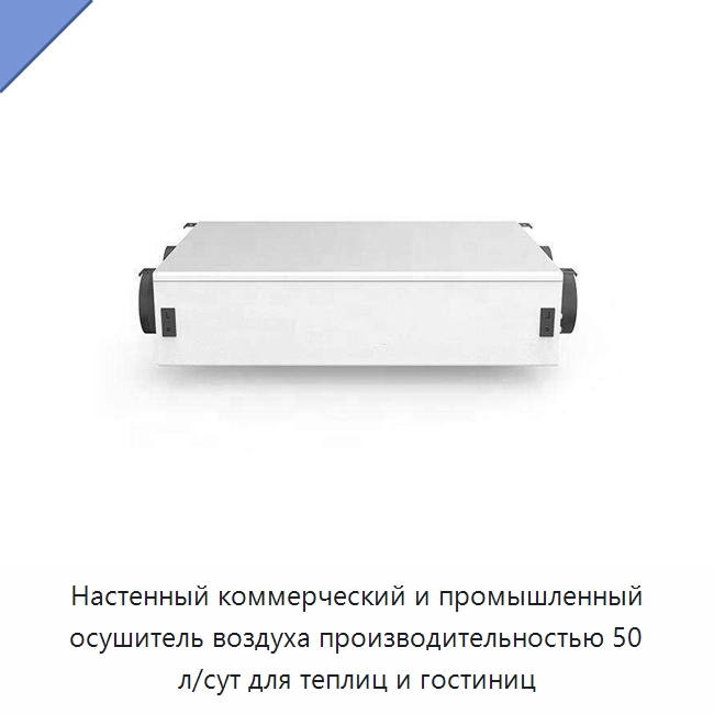 Настенный коммерческий и промышленный осушитель воздуха производительностью 50 л/сут для теплиц и гостиниц