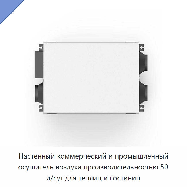 Настенный коммерческий и промышленный осушитель воздуха производительностью 50 л/сут для теплиц и гостиниц