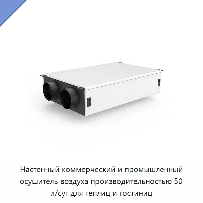 Настенный коммерческий и промышленный осушитель воздуха производительностью 50 л/сут для теплиц и гостиниц