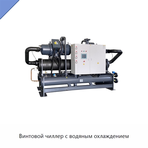 Винтовой чиллер с водяным охлаждением