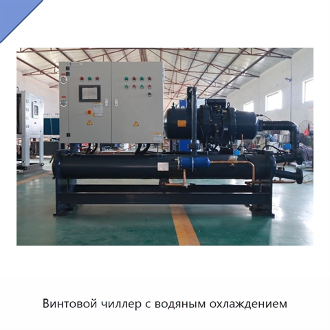 Винтовой чиллер с водяным охлаждением