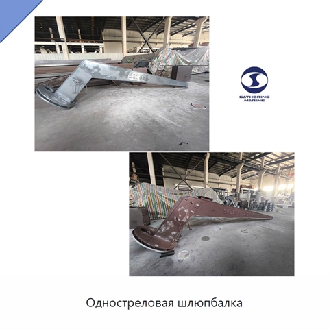 Одностреловая шлюпбалка