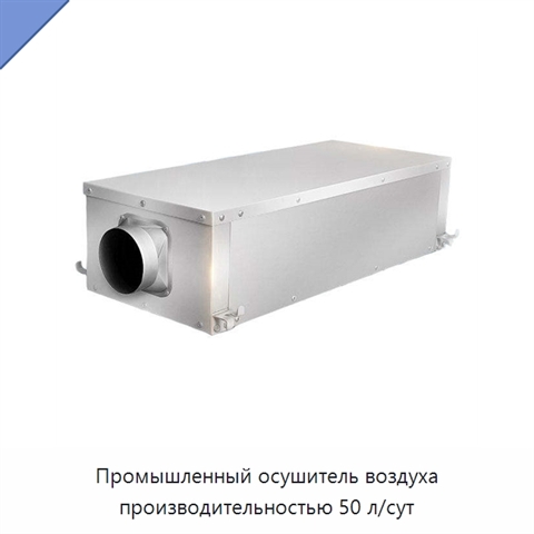 Промышленный осушитель воздуха производительностью 50 л/сут