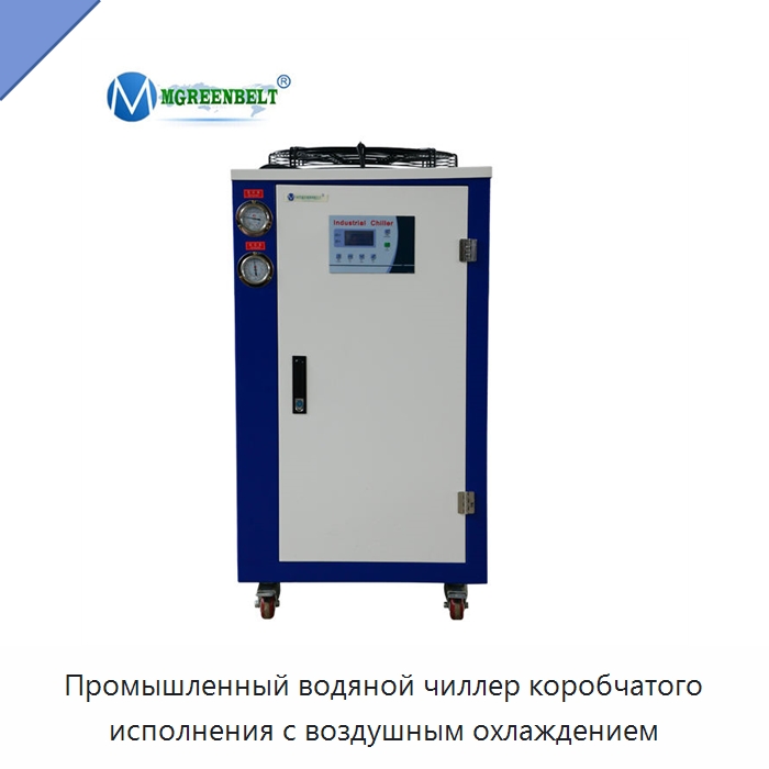 Промышленный водяной чиллер коробчатого исполнения с воздушным охлаждением
