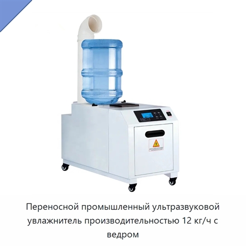 Переносной промышленный ультразвуковой увлажнитель производительностью 12 кг/ч с ведром