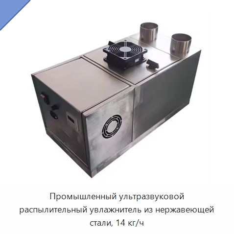 Промышленный ультразвуковой распылительный увлажнитель из нержавеющей стали, 14 кг/ч