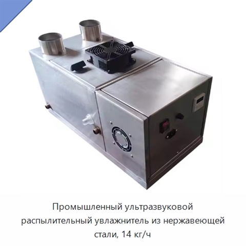 Промышленный ультразвуковой распылительный увлажнитель из нержавеющей стали, 14 кг/ч