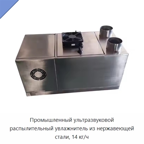 Промышленный ультразвуковой распылительный увлажнитель из нержавеющей стали, 14 кг/ч