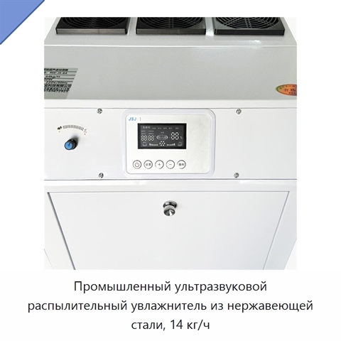Промышленный ультразвуковой распылительный увлажнитель из нержавеющей стали, 14 кг/ч