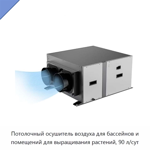 Потолочный осушитель воздуха для бассейнов и помещений для выращивания растений, 90 л/сут