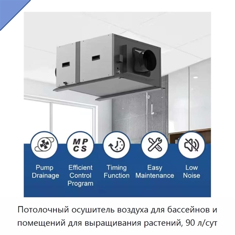Потолочный осушитель воздуха для бассейнов и помещений для выращивания растений, 90 л/сут