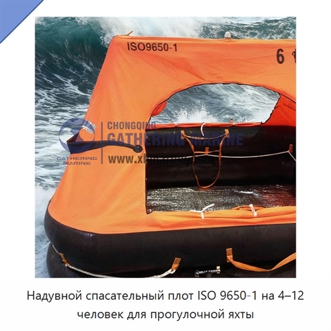 Надувной спасательный плот ISO 9650-1 на 4–12 человек для прогулочной яхты