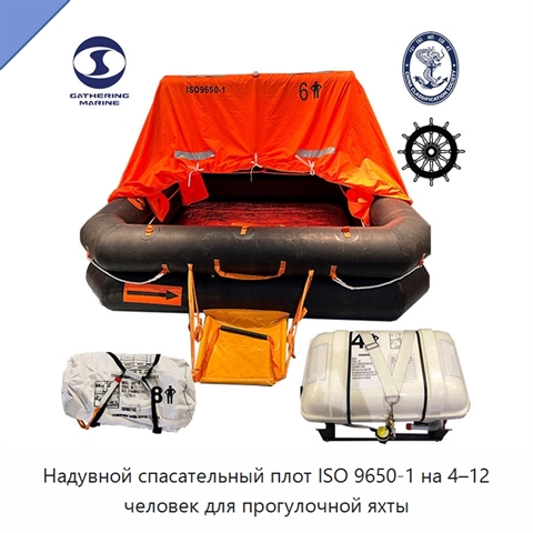 Надувной спасательный плот ISO 9650-1 на 4–12 человек для прогулочной яхты