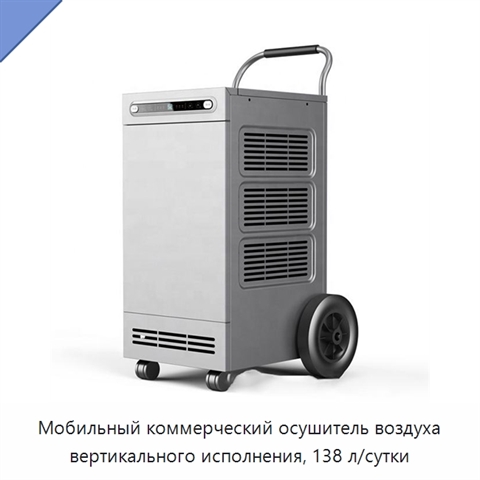 Мобильный коммерческий осушитель воздуха вертикального исполнения, 138 л/сутки