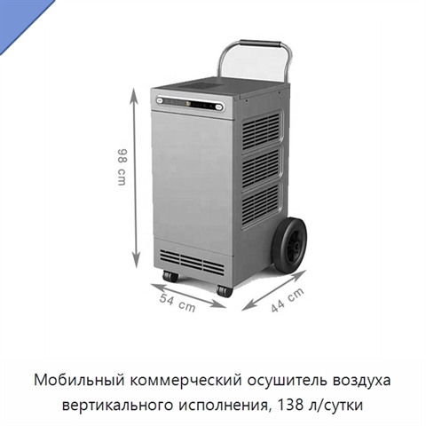 Мобильный коммерческий осушитель воздуха вертикального исполнения, 138 л/сутки