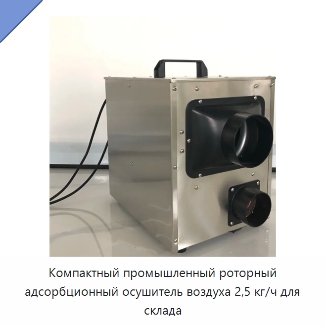 Компактный промышленный роторный адсорбционный осушитель воздуха 2,5 кг/ч для склада — Воздухоочистительное оборудование