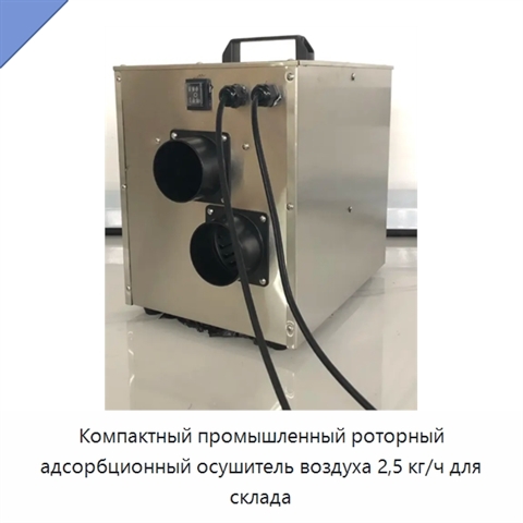 Компактный промышленный роторный адсорбционный осушитель воздуха 2,5 кг/ч для склада