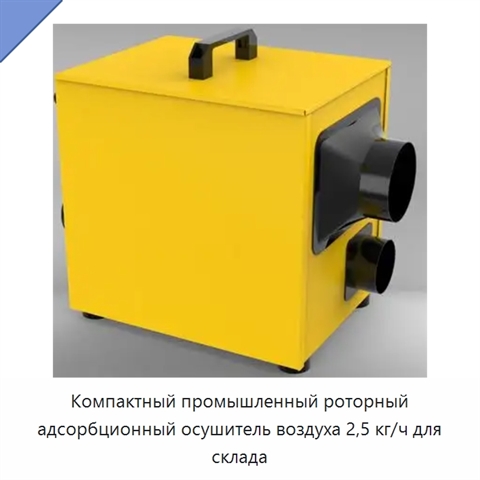 Компактный промышленный роторный адсорбционный осушитель воздуха 2,5 кг/ч для склада