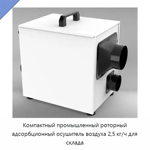 Компактный промышленный роторный адсорбционный осушитель воздуха 2,5 кг/ч для склада