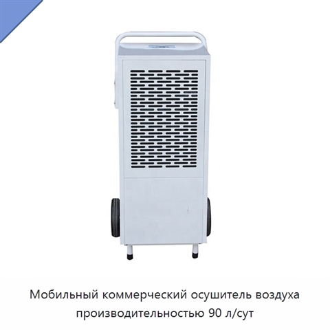 Мобильный коммерческий осушитель воздуха производительностью 90 л/сут