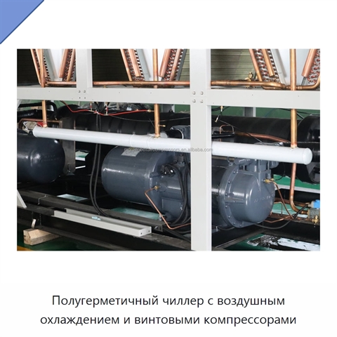 Полугерметичный чиллер с воздушным охлаждением и винтовыми компрессорами