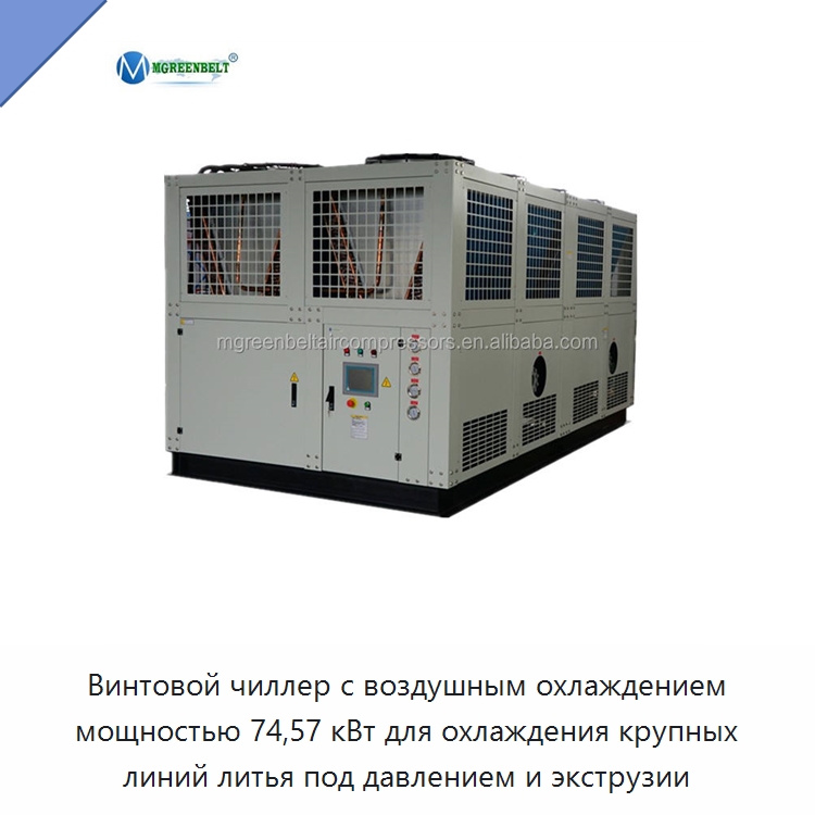 Винтовой чиллер с воздушным охлаждением мощностью 74,57 кВт для охлаждения крупных линий литья под давлением и экструзии — Охладительное оборудование