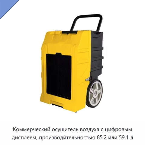Коммерческий осушитель воздуха с цифровым дисплеем, производительностью 85,2 или 59,1 л