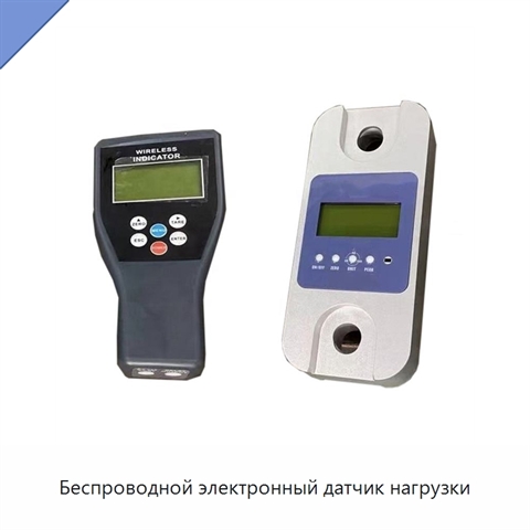 Беспроводной электронный датчик нагрузки