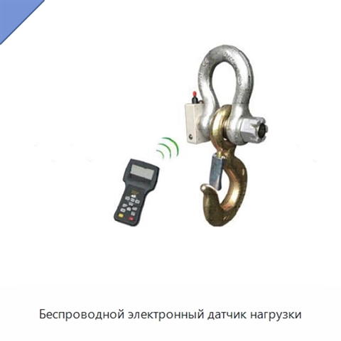 Беспроводной электронный датчик нагрузки