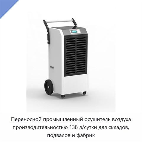 Переносной промышленный осушитель воздуха производительностью 138 л/сутки для складов, подвалов и фабрик