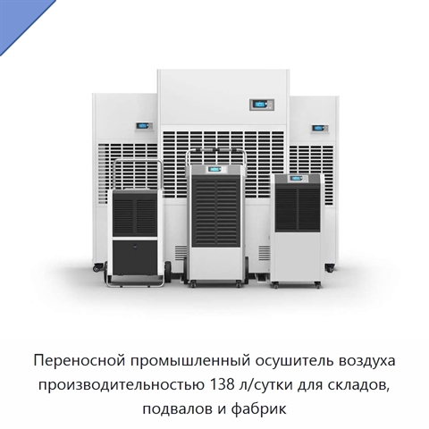 Переносной промышленный осушитель воздуха производительностью 138 л/сутки для складов, подвалов и фабрик