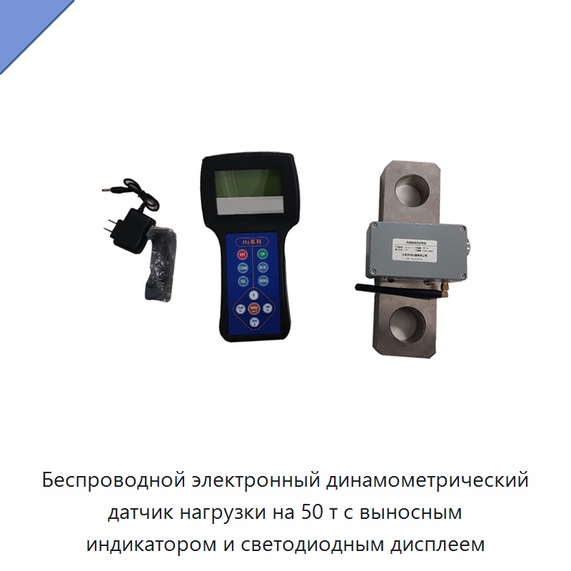 Беспроводной электронный динамометрический датчик нагрузки на 50 т с выносным индикатором и светодиодным дисплеем