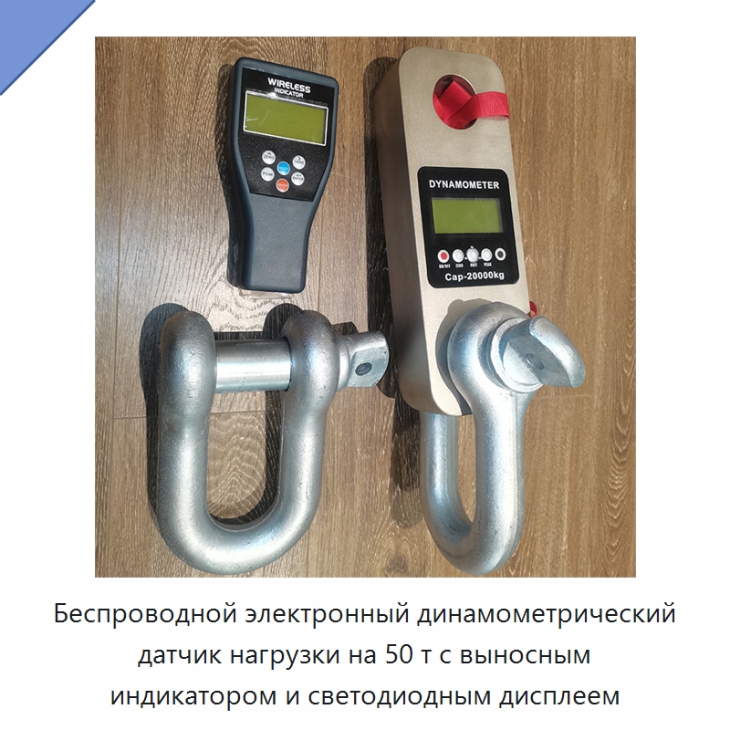 Беспроводной электронный динамометрический датчик нагрузки на 50 т с выносным индикатором и светодиодным дисплеем