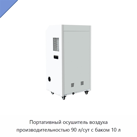 Портативный осушитель воздуха производительностью 90 л/сут с баком 10 л