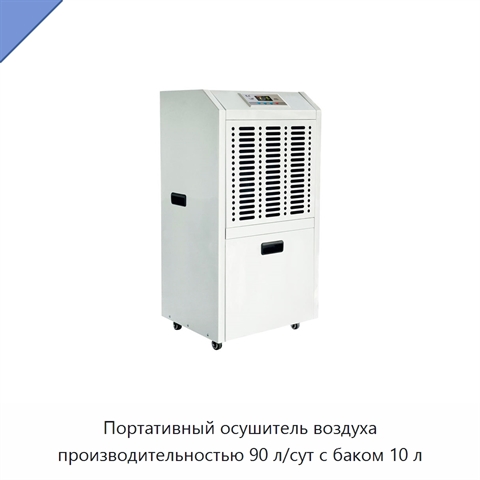 Портативный осушитель воздуха производительностью 90 л/сут с баком 10 л